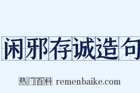 闲邪存诚造句是什么意思的图片